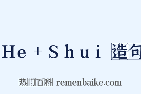 He+Shui造句是什么意思的图片